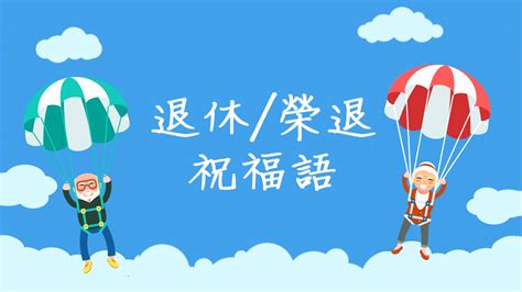 榮休之喜意思|精選50+退休祝福語！給上司同事送上退休祝福 10+退。